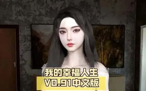 我的幸福人生 主线事件 演示图 8