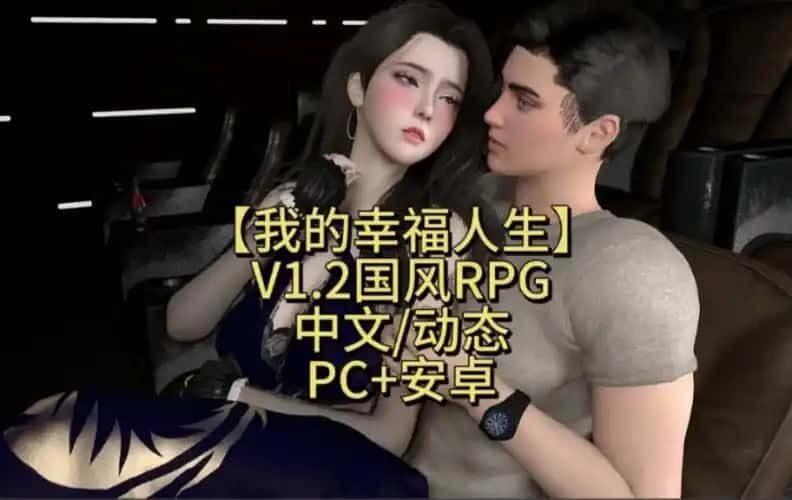 我的幸福人生 玩法展示 页面配图 4