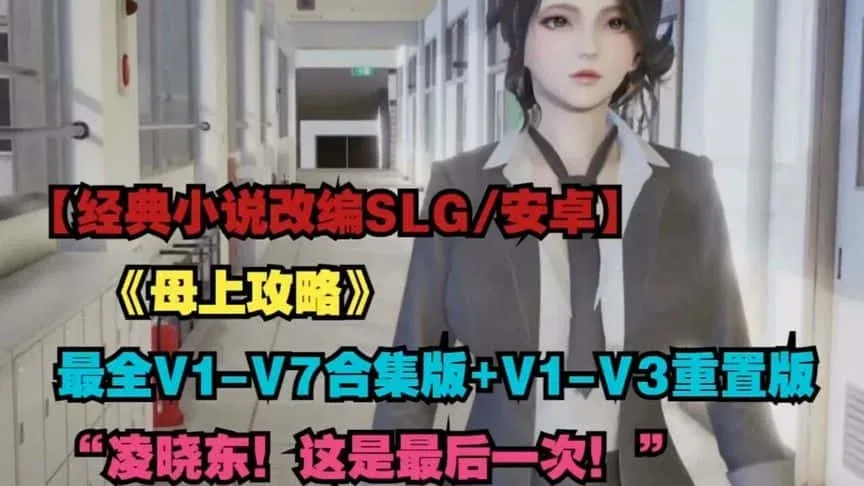 母上攻略 中文界面 画面