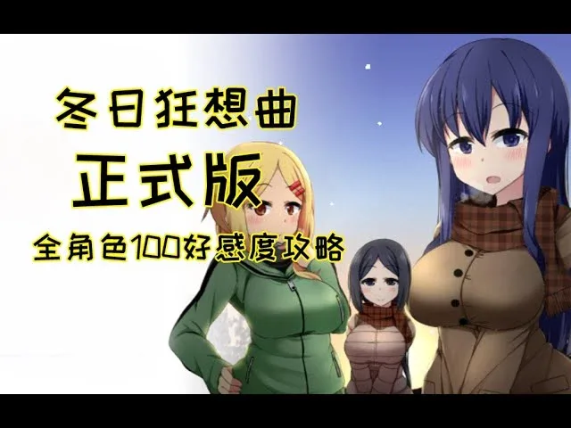 冬日狂想曲 探索场景 实机截图