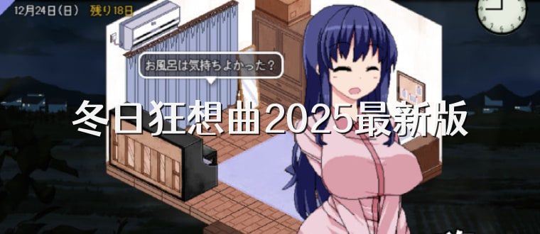 冬日狂想曲 故事片段 展示图 4