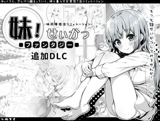 妹同居生活 妹同居生活游戏官网入口 封面图