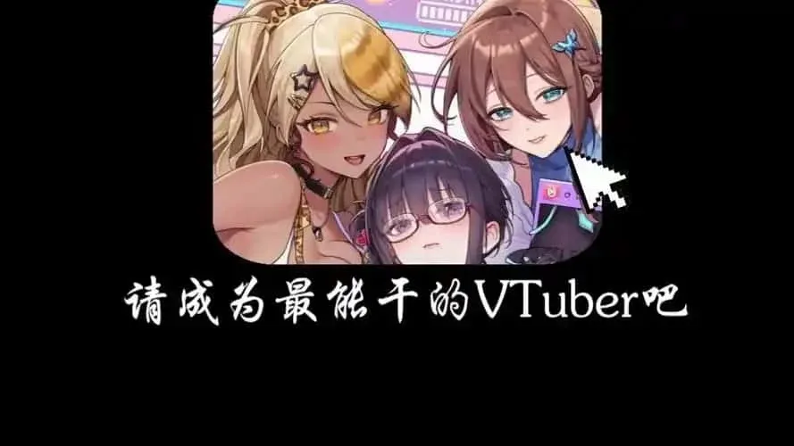 请成为最能干的VTuber吧！ 剧情互动 页面配图