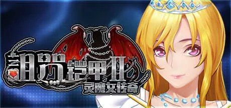 诅咒铠甲2:灵魔女传奇 探索场景 展示图 1