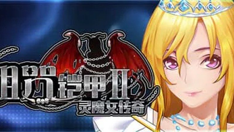 诅咒铠甲2：灵魔女传奇 实机画面 展示图 4