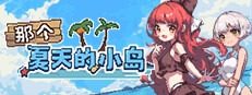 盛夏的那座岛屿 Desert Island in Summer?中文官网 荒岛社团合宿冒险 封面图