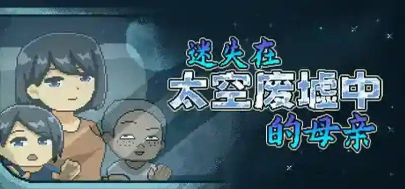 迷失在太空废墟中的母亲 角色路线 预览图 3